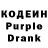 Кодеин Purple Drank Emmanuel Luna